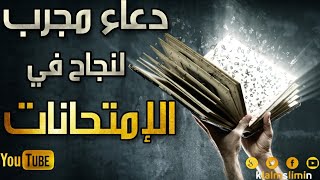 أفضل دعاء مجرب للنجاح في البكالوريا وكل الإمتحانات جربه ولن تندم[HD]