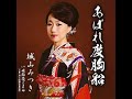 城山みつき　姫路恋ごよみ