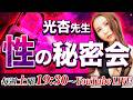 光杏先生「性の秘密会」LIVE配信3/21(土)19:30~