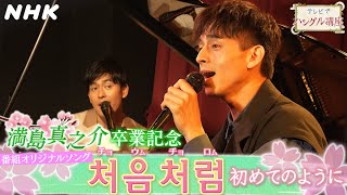 [テレビでハングル講座] 学習フレーズ満載！満島真之介卒業記念 オリジナルソング「初めてのように」| NHK