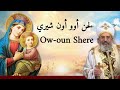 لحن أوو أون شيري Ow Oun Shere 