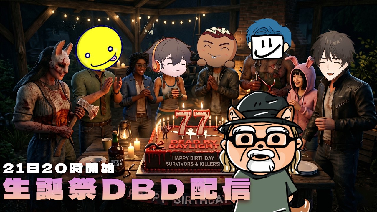 いつものメンツで生誕祭DBDをやろう!【デッドバイデイライト】 #DeadbyDaylightPartner