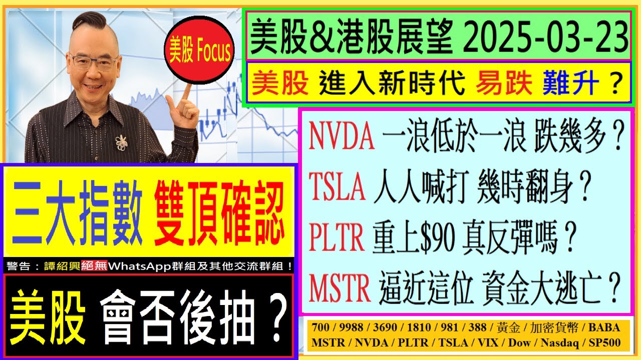三大指數 雙頂確認 美股會否後抽？🤔/NVDA 一浪低於一浪 跌幾多？😨/TSLA 人人喊打 幾時翻身？😫/PLTR 重上$90  真反彈嗎？🤑/MSTR 逼近這位 資金大逃亡？😲/2025-03-23