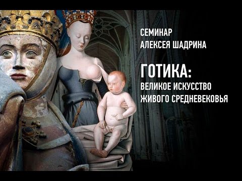 Готика: великое искусство живого Средневековья. Алексей Шадрин.