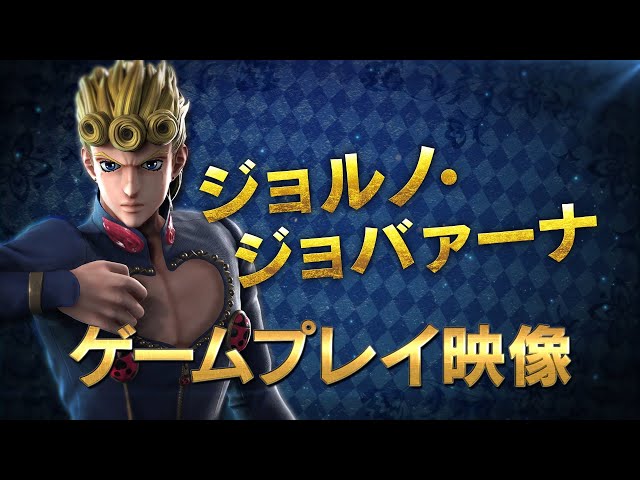 Playstation R 4 Xbox One Nintendo Switch Jump Force Dlcキャラクター ジョルノ ジョバーナ ゲームプレイ映像 Youtube Playstation R 4 Xbox One Nintendo Switch Jump Force Dlcキャラクター ジョルノ ジョバーナ ゲームプレイ映像 Youtube