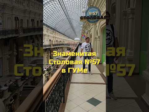Знаменитая Столовая №57 в ГУМе #москва