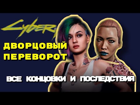 CYBERPUNK 2077 -- ДВОРЦОВЫЙ ПЕРЕВОРОТ / ПОЛНЫЙ РАЗБОР