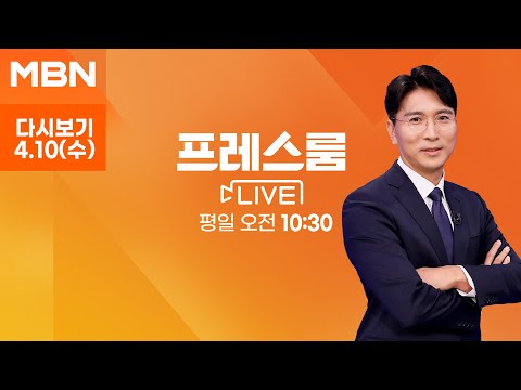 MBN 프레스룸 [다시보기] [민심2024] &#39;4·10 총선&#39; 결과에 따른 정국 전망은? - 2024.4.10 방송