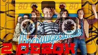 МУЗЫКА ИЗ СЕРИАЛА "ВОСЬМИДЕСЯТЫЕ" (2 СЕЗОН)