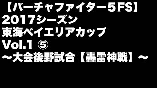 【VF5FS】2017シーズン 東海ベイエリアカップVol.1(5/5)~大会後野試合【轟雷神戦】~