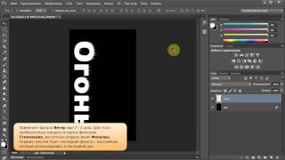 Уроки Adobe Photoshop CS6. Создание эффекта горящего текста Уроки Adobe Photoshop CS6. Создание эффекта горящего текста