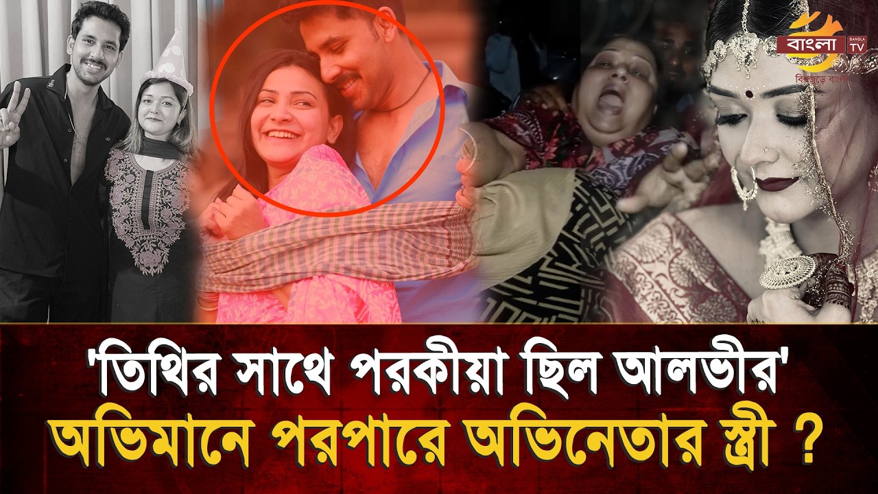 'তিথির সাথে পরকীয়া ছিল আলভীর' শূন্য পকেটে হাত ধরেও কেন মৃ/ত্যু বেছে নিলেন ইকরা?