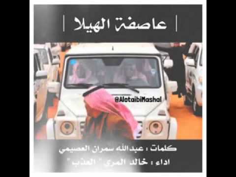 شيلة عاصفة الهيلا اداء خالد المري العذب