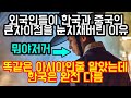 외국인들이 넷플릭스 보다가 한국과 중국의 큰 차이점을 눈치채버린 이유 "한국은 완전 특별히 다름, 같은 아시아가 아니야"