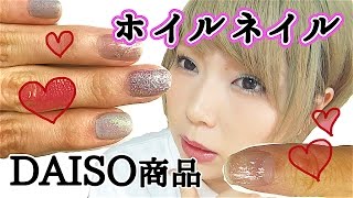 【ダイソー】クリスマスネイル！100均のホイルネイルシートがおしゃれ！