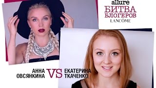 Битва блогеров Lancôme 2.0: 5-я битва - образ Adele и Beyoncé