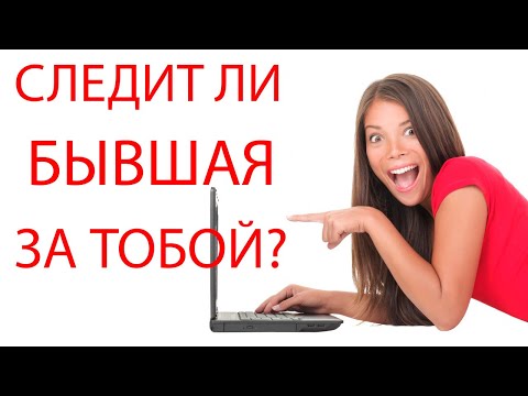 Почему бывшая следит за тобой в соц. сетях?