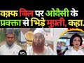Waqf Bill Debate: वक्फ पर बहस कर रहे AIMIM के नेता को मुफ्ती का करारा जवाब