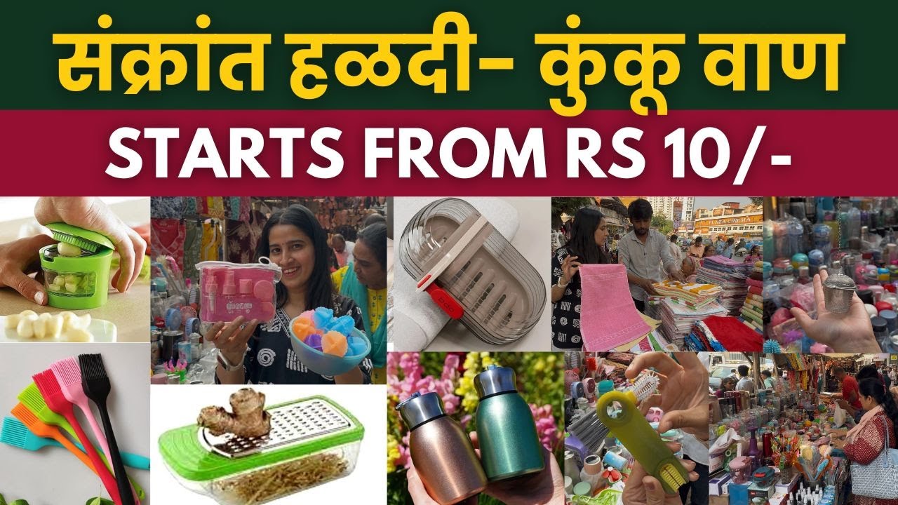 Makar Sankranti Vaan Ideas | संक्रांत हळदी- कुंकू वाण Starts From Rs 10 | Useful Vaan Ideas