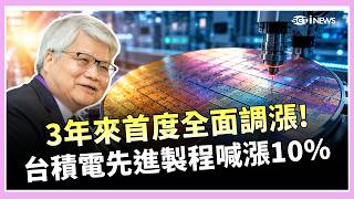 魏哲家早就預告過台積電傳2027年製程全面調漲10% 轉嫁海外建廠與材料成本保毛利三立財經Inews