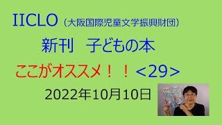 新刊子どもの本　ここがオススメ！ 〈29〉