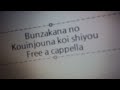 文坂なの - 好印象な恋しよう Free a cappella フリーアカペラ