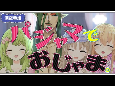 【深夜番組】ドキドキ❣ #パジャマでおじゃま は～じま～るよ～！ 【森中花咲/花畑チャイカ/シスター・クレア/家長むぎ】