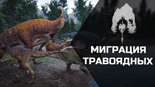 THE ISLE - Миграция травоядных на острове Матанцерос