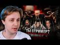 СТИНТ смотрит: КОНЕЦ СТРИМЕРОВ В РФ