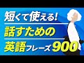 初心者向け 短くて使える  英会話900フレーズ英語 聞き流し【076】