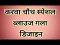 Karwa chauth special blouse designs 2025 || karwachauth blouse back neck designs new model ♥