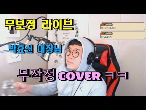 박효신 대장님 무작정 불러보기 ㅋㅋ ☆ 나처럼 -박효신- ☆ 맥스푸키 무보정 라이브 COVER