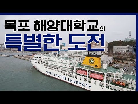 신 해양시대인 21세기, 목포해양대학교의 특별한 도전 [어영차바다야-오감바다]