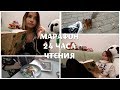 HOBBY // BOOKS // Марафон 24 часа чтения: Странствия убийцы