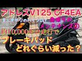 SUZUKI  アドレスV125  CF4EA  ブレーキパッド交換