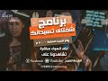 برنامج شفتاي تسبحانك السبت 19 يونيو 2021 المرنم اسامة ماكين برنامج شفتاي تسبحانك السبت 19 يونيو 2021 المرنم اسامة ماكين