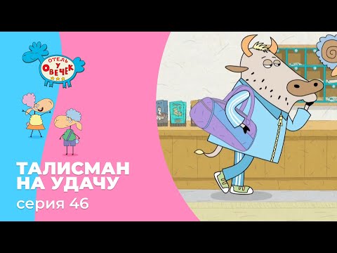 Отель у овечек | Серия 46 — Талисман на удачу | Мультфильмы для детей