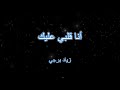 أنا قلبي عليك كاريوكي زياد برجي عزف رامز بيروتي
