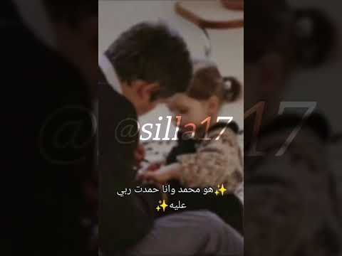 هو محمد وانا حمدت ربي عليه ربي اطل عمره ولا تحرمني نظره عيونه Silla17 