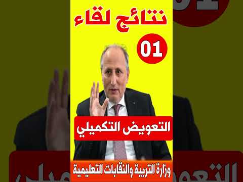 نتائج لقاء وزارة التربية الوطنية مع النقابات التعليمية 2025 أخبار التعليم وزارة التربية الوطنية