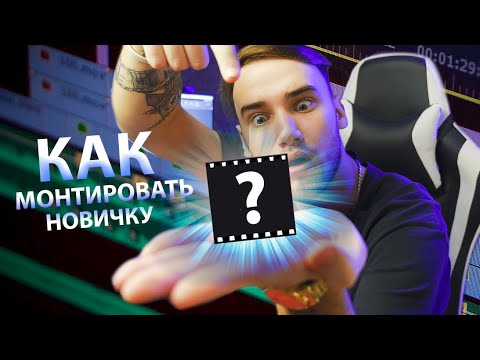 Видео: Лучшая ПРОГРАММА для монтажа Для Новичков! Как МОНТИРОВАТЬ видео?