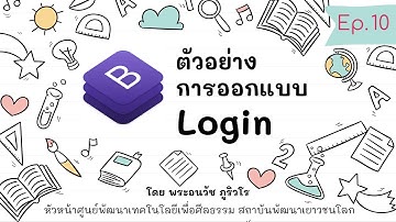 การออกแบบหน้า Login ด้วย Bootstrap 4  | สร้างเว็บแบบเข้าใจง่ายๆ สไตล์ลพ.ภูริ - Ep.10