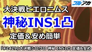 【ブルアカ】大決戦ヒエロニムス 神秘INS1凸 定価＆安め簡単編成 27,714,112 (INSANE/市街地/3月)【ブルーアーカイブ】