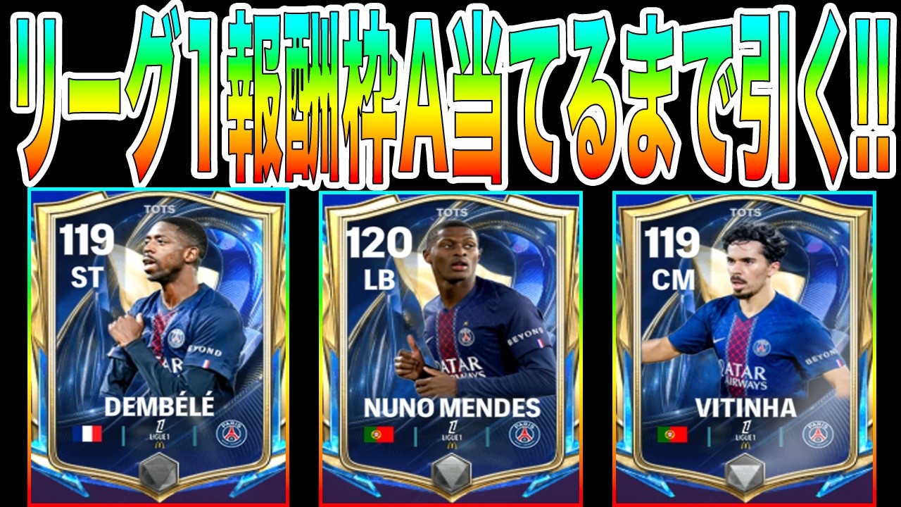 FCモバイル】天井上等!!リーグ1ドラフト報酬枠A当てるまで引く