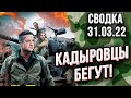 Полный провал под Киевом! Кадыровцы бегут! Сводка Генштаба ВСУ на 31 марта 2022 г.