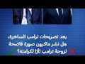 بعد تصريحات ترامب الساخرة هل نشر ماكرون صورة فاضحة لزوجة ترامب ثأر ا لكرامته