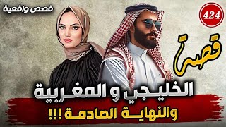 424 قصة الخليجي الثري والجميلة المغربية والنهاية صادمة !!!