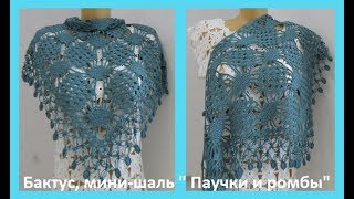 Бактус , мини - шаль "Паучки и ромбы".How to crochet a shawl (шаль 53) Бактус , мини - шаль "Паучки и ромбы".How to crochet a shawl (шаль 53)