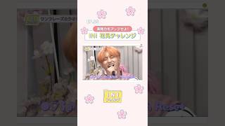 [INIフォルダ] EP.95 お花見チャレンジ🌸 〜後編〜 #INI #INIフォルダ #INI_Folder #shorts