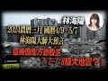 【重要回顧】林海陽｜2024這幾個地方恐發生…7.2–7.8級大地震？！